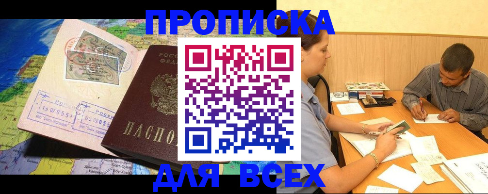 временная прописка в Заринске