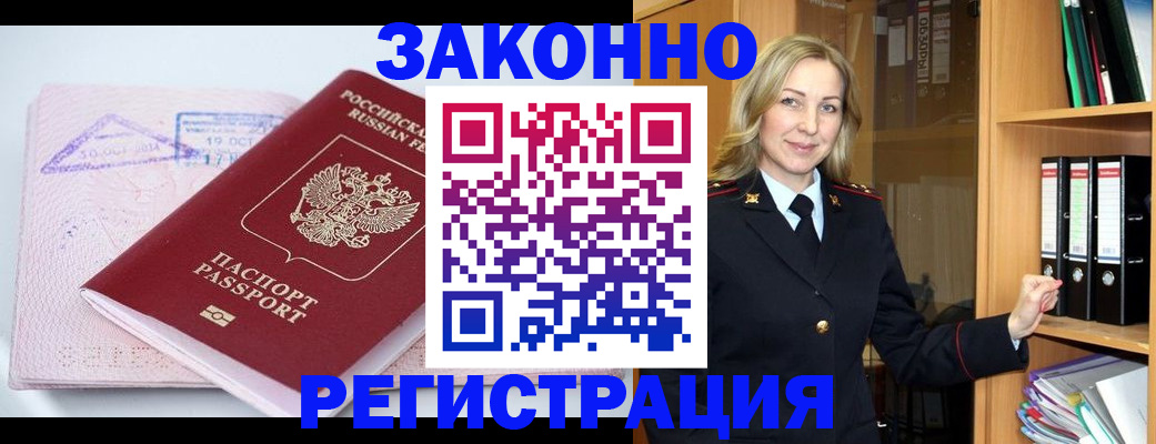 прописка законно в Заринске