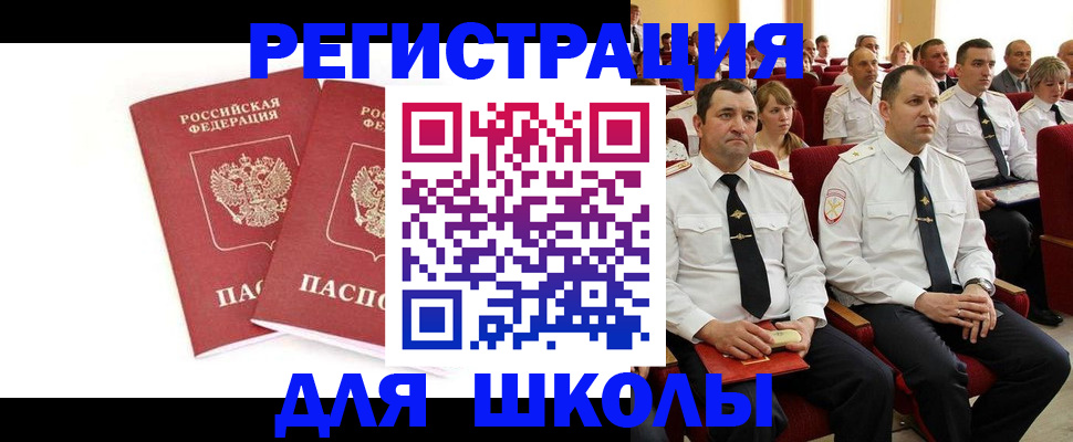 прописка для школы в Заринске